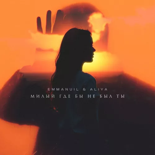 Песня Emmanuil - Милый, Где Бы Не Был Ты (feat. Aliya)