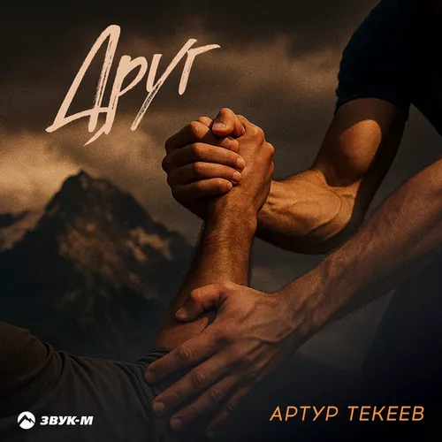 Песня Артур Текеев - Друг