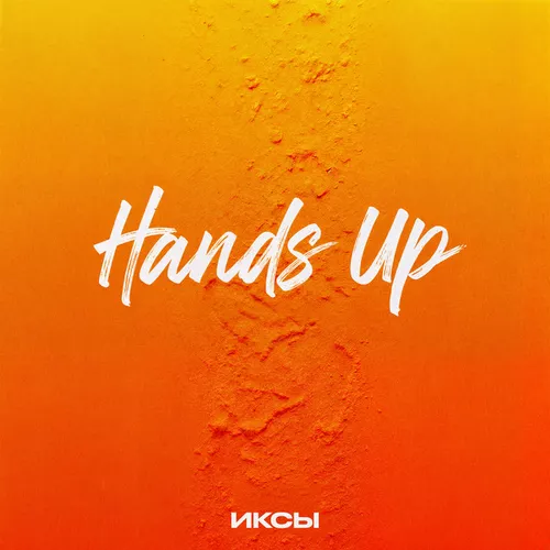 Песня Иксы - Hands Up