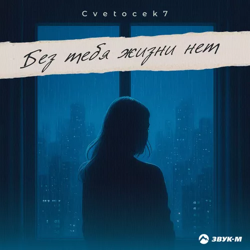 Песня Cvetocek7 - Без Тебя Жизни Нет