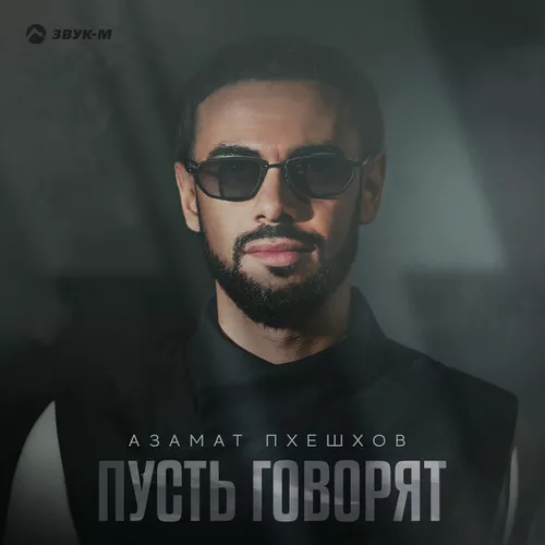 Песня Азамат Пхешхов - Пусть Говорят