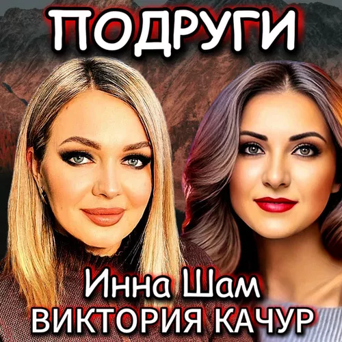 Песня Виктория Качур - Подруги (feat. Инна Шам)