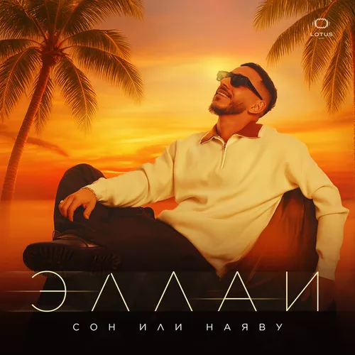 Песня Эллаи - Сон Или Наяву