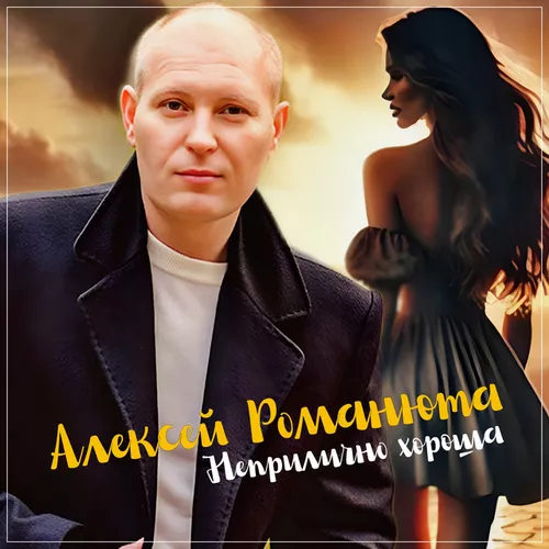 Песня Алексей Романюта - Неприлично Хороша
