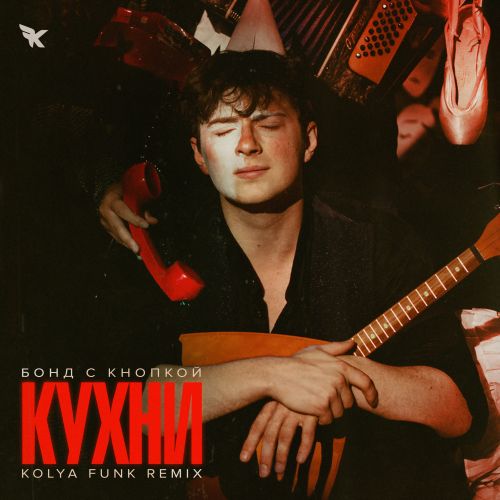 Песня Бонд С Кнопкой - Кухни (Kolya Funk VIP Remix)