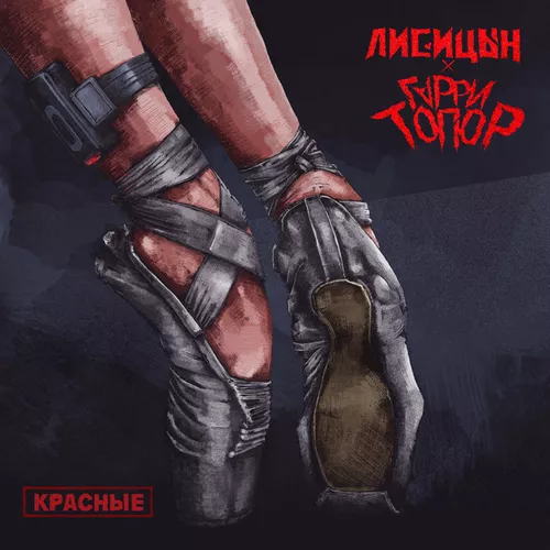 Песня Лисицын - Красные (feat. Гарри Топор)