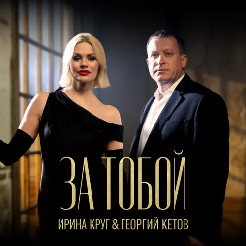 Песня Ирина Круг - За Тобой (feat. Георгий Кетов)