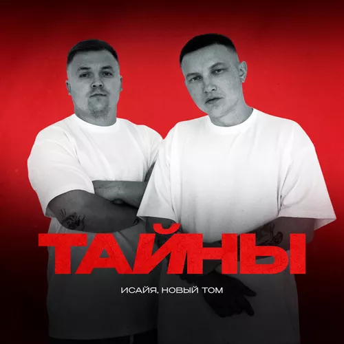 Песня Исайя - Тайны (feat. Новый Том)
