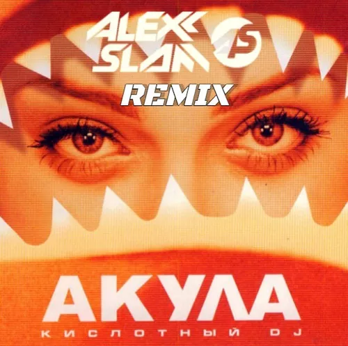 Песня Акула - Кислотный DJ (Alexx Slam Remix)