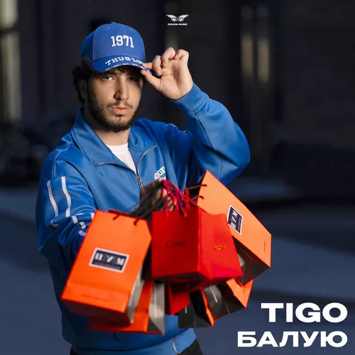 Песня Tigo - Балую
