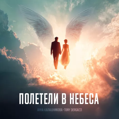 Песня Анна Калашникова - Полетели В Небеса (feat. Tony Dergacci)