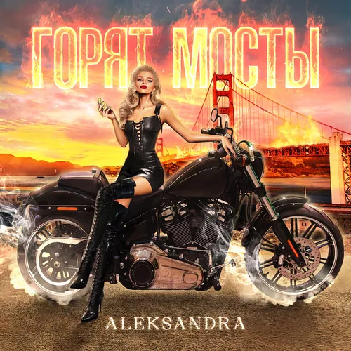 Песня Aleksandra - Горят Мосты