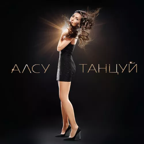Песня Алсу - Танцуй