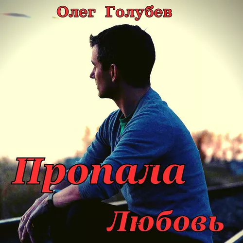 Песня Олег Голубев - Пропала Любовь