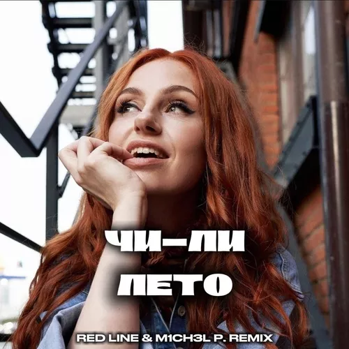Песня Чи-Ли - Лето (Red Line & M1ch3l P Remix)