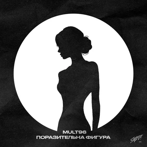 Песня Mult96 - Поразительна Фигура