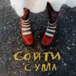 Песня Диана Анкудинова - Сойти С Ума