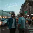 Песня Optimist - Знаешь (feat. Rayzap)