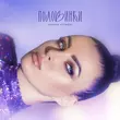 Песня Тамара Кутидзе - Половинки (feat. Игорь Аравский)
