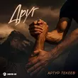 Песня Артур Текеев - Друг
