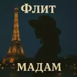 Песня Флит - Мадам