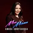 Амина Амирханова от Мои Мечты