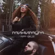 Песня Niti Dila - Минимум