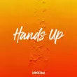 Песня Иксы - Hands Up