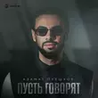 Песня Азамат Пхешхов - Пусть Говорят