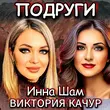 Песня Виктория Качур - Подруги (feat. Инна Шам)