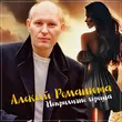 Песня Алексей Романюта - Неприлично Хороша