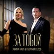 Песня Ирина Круг - За Тобой (feat. Георгий Кетов)
