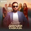 Песня Бахтавар - Девушки Кавказа
