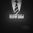 Песня Алексей Кононов - Хулиганы