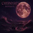 Chernoshey от Корабль