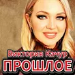 Песня Виктория Качур - Прошлое