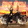Песня Aleksandra - Горят Мосты