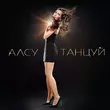 Песня Алсу - Танцуй