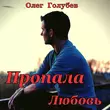 Песня Олег Голубев - Пропала Любовь