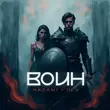 Песня Nazami - Воин (feat. Ulu)