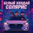 Песня Mitchel - Белый Хендай Солярис (feat. Баюн & Богдан)