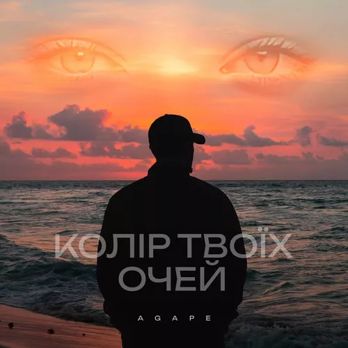 Песня Agape - Колір Твоїх Очей (Karmv Remix)