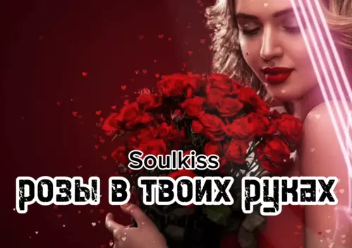 Песня Soulkiss - Розы В Твоих Руках