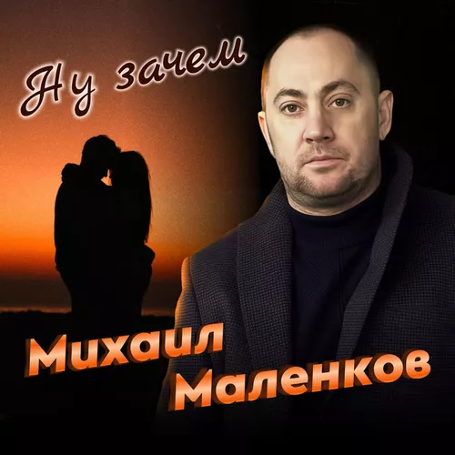 Песня Михаил Маленков - Ну Зачем