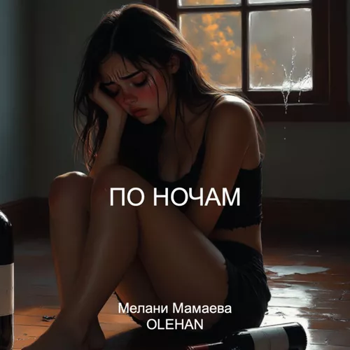 Песня Olehan - По Ночам (feat. Мелани Мамаева)