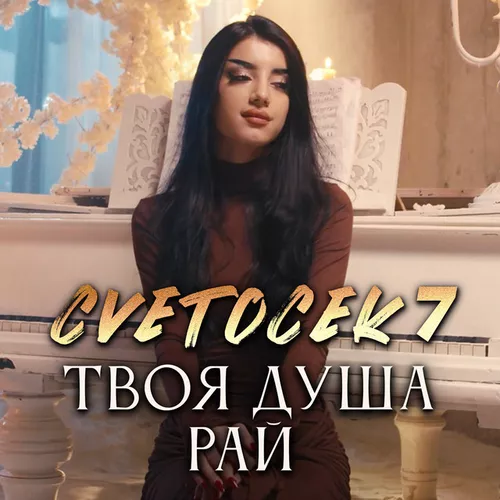 Песня Cvetocek7 - Твоя Душа Рай