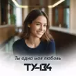 Песня Ту-134 - Ты Одна Моя Любовь