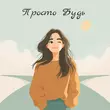 Ольга Ипатова от Просто Будь