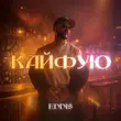 Eddi$ от Кайфую