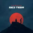 Тайпан от Без Тебя